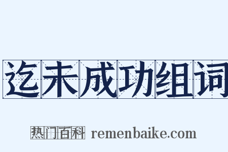 迄未成功组词是什么意思的图片